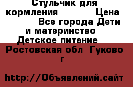 Стульчик для кормления Capella › Цена ­ 4 000 - Все города Дети и материнство » Детское питание   . Ростовская обл.,Гуково г.